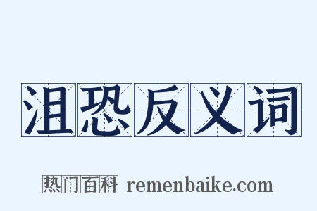 沮恐反义词是什么意思的图片